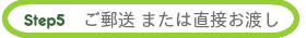 ご郵送・お渡し