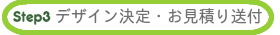 デザイン決定・お見積り