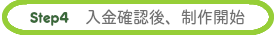 入金確認、制作開始